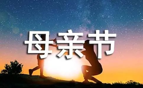 幼儿园母亲节横幅标语