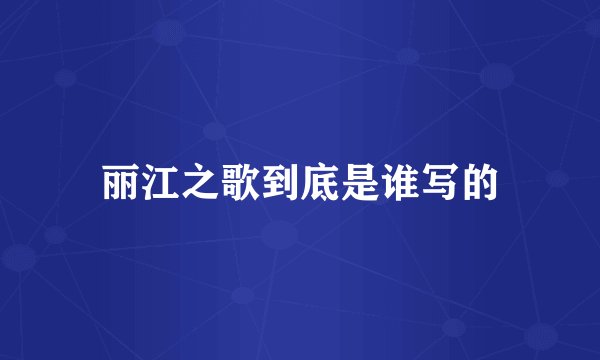 丽江之歌到底是谁写的