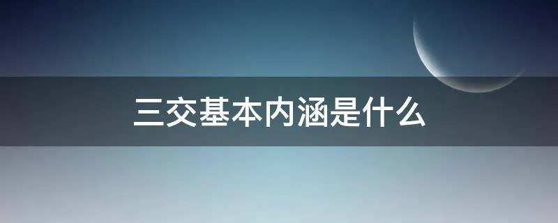 三交基本内涵是什么