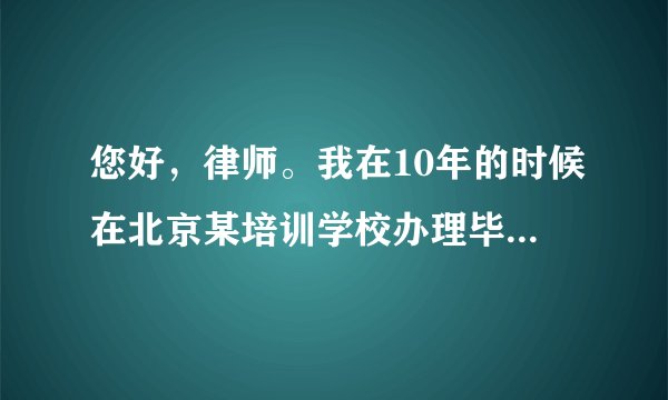 您好,律师。我在10年的时候在北京某培训学校办理毕业证。当时签顶协议说是2.5年毕业证下来,可是我等了七年时间还没有下来,就在去年六七月的时候,培训学校说毕业证下不来了,我就说那就退我学费吧,学校就给退了一半,还有一半没给退。我找学校财务要的时候财务说现在业务不好,没有收入。等等再说。请问律师我该怎样要回我的钱?谢谢