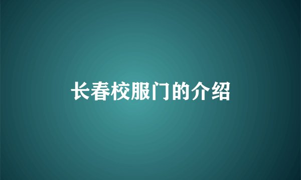 长春校服门的介绍