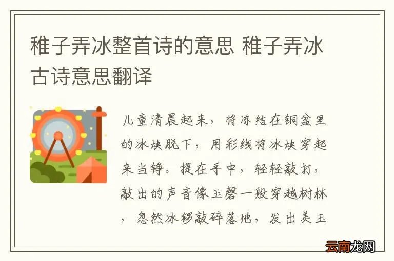 稚子弄冰整首诗的意思 稚子弄冰古诗意思翻译