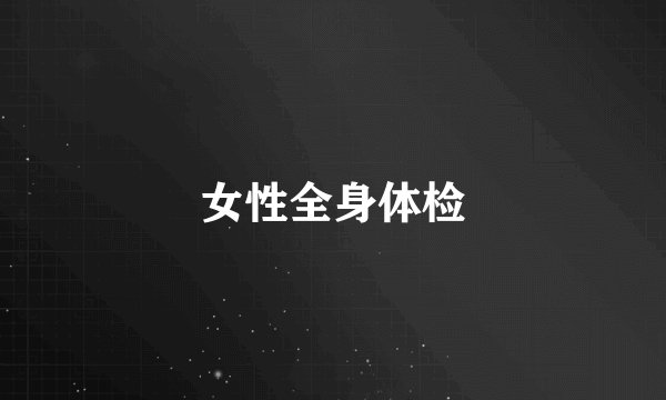 女性全身体检