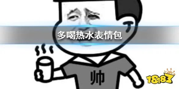 多喝热水下一句这么接 多喝热水表情包