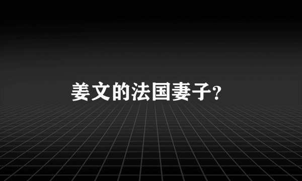 姜文的法国妻子？