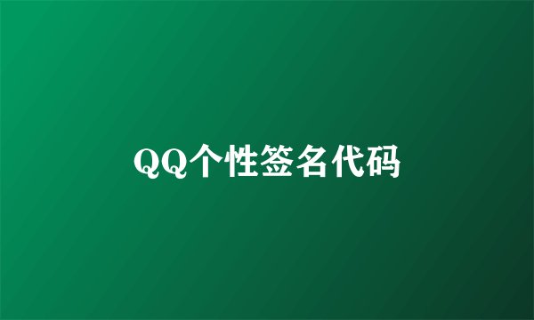 QQ个性签名代码