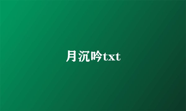 月沉吟txt