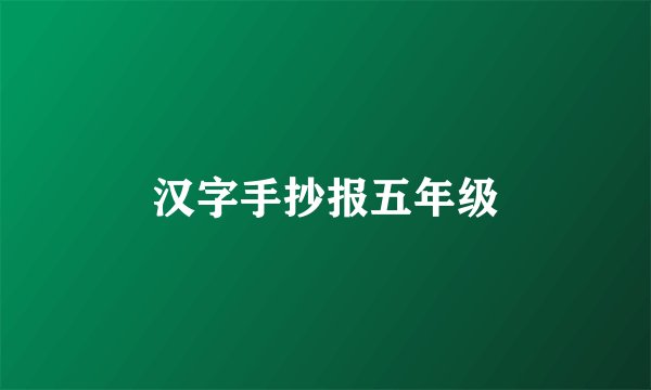 汉字手抄报五年级