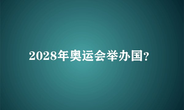 2028年奥运会举办国？