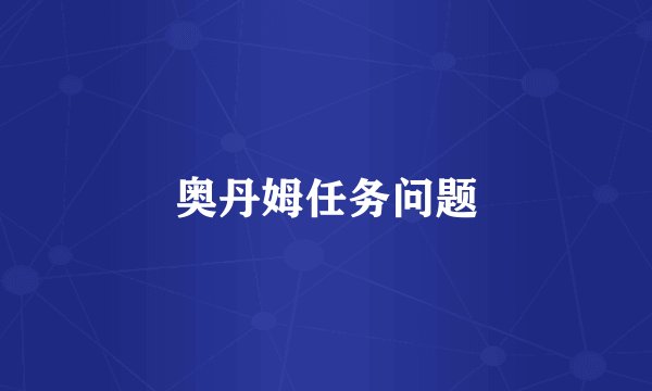 奥丹姆任务问题