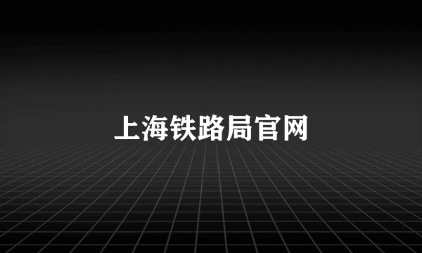 上海铁路局官网