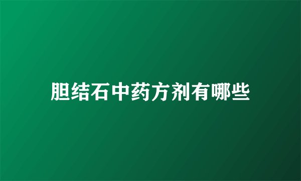 胆结石中药方剂有哪些