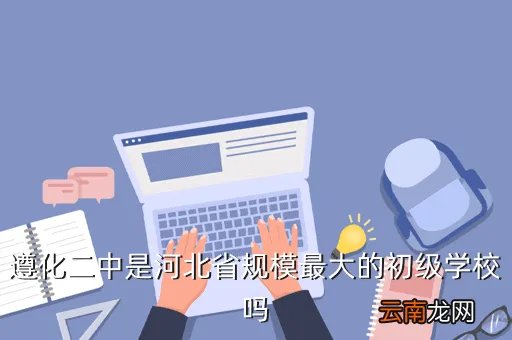 遵化二中成绩查询,遵化二中是河北省规模最大的初级学校吗