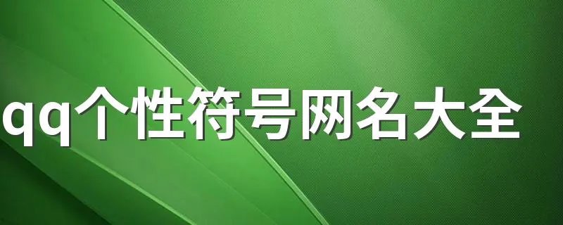 qq个性符号网名大全 带符号的网名大全