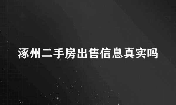涿州二手房出售信息真实吗