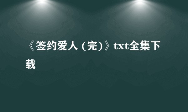 《签约爱人 (完)》txt全集下载