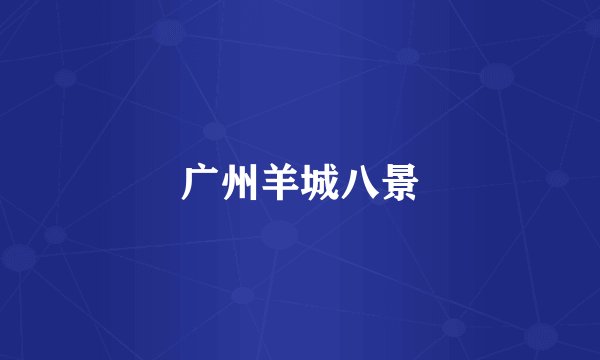 广州羊城八景