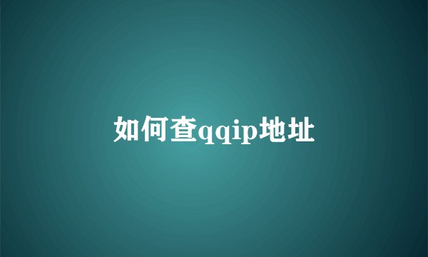 如何查qqip地址