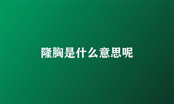 隆胸是什么意思呢