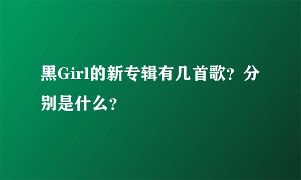 黑Girl的新专辑有几首歌？分别是什么？