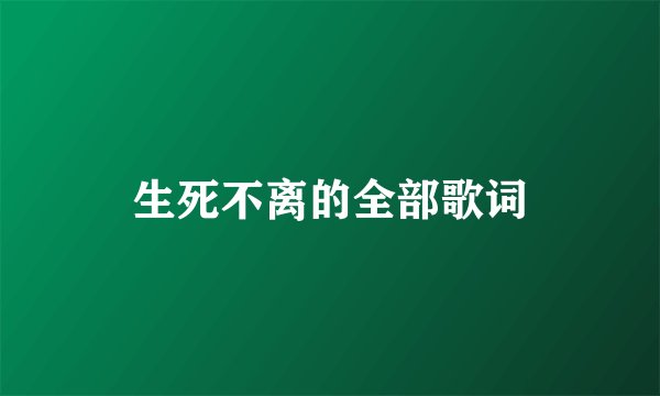 生死不离的全部歌词