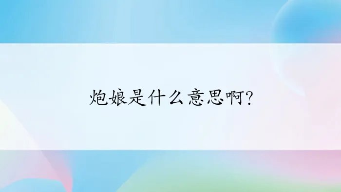 炮娘是什么意思啊？