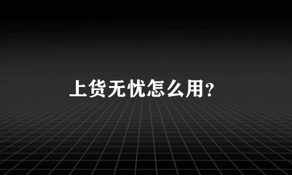 上货无忧怎么用？