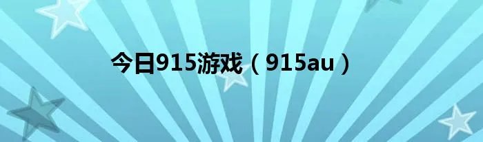 今日915游戏（915au）