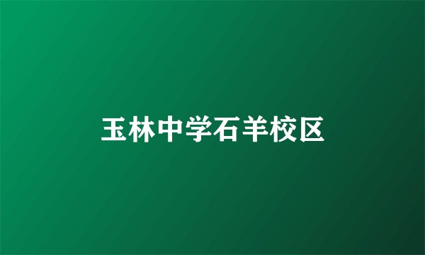 玉林中学石羊校区