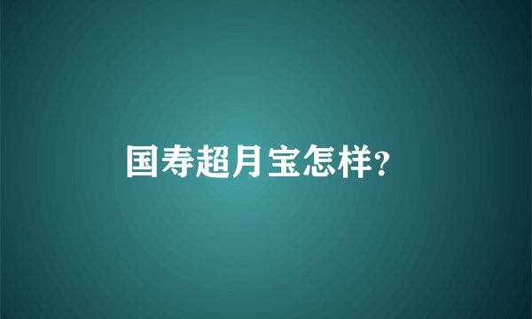 国寿超月宝怎样？