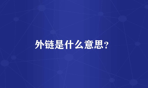 外链是什么意思？