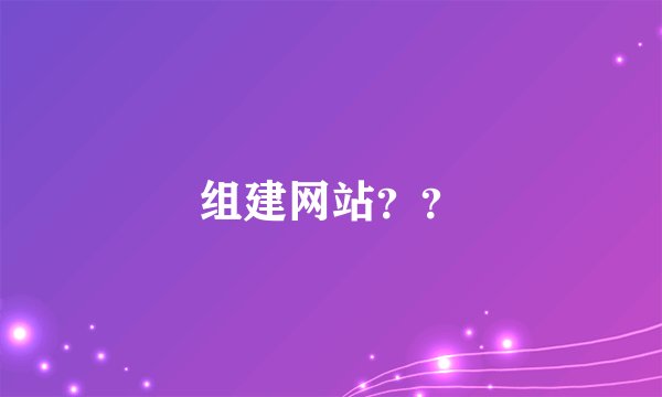 组建网站？？