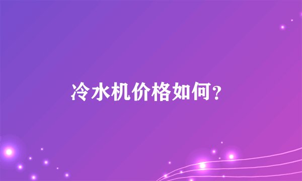 冷水机价格如何？