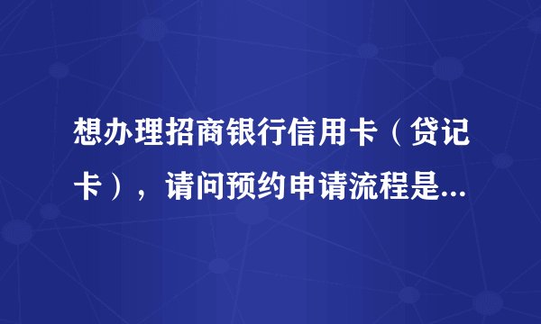 想办理招商银行信用卡（贷记卡），请问预约申请流程是怎样的？