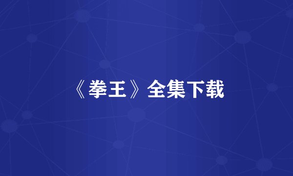 《拳王》全集下载