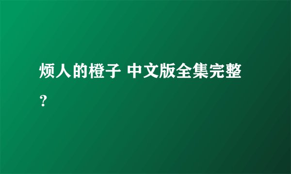 烦人的橙子 中文版全集完整？