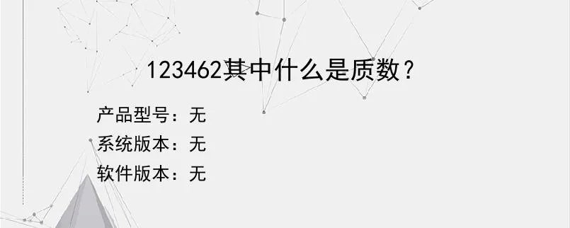 123462其中什么是质数？