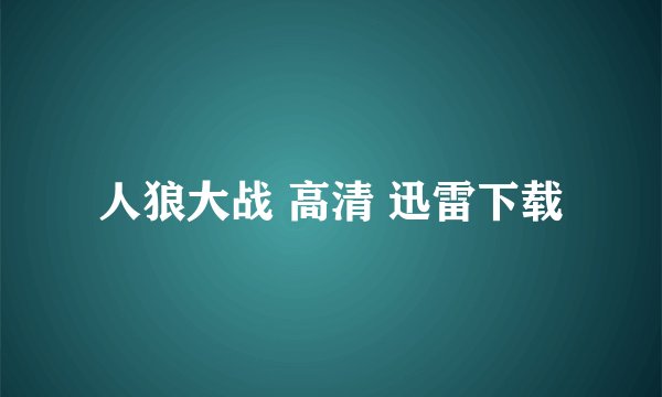 人狼大战 高清 迅雷下载