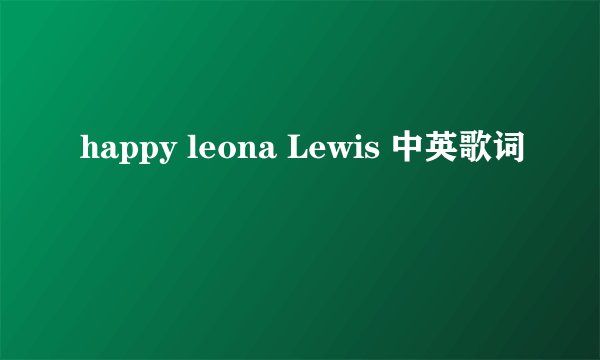 happy leona Lewis 中英歌词