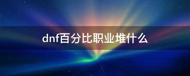dnf百分比职业堆什么