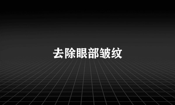 去除眼部皱纹
