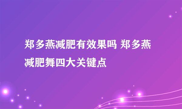 郑多燕减肥有效果吗 郑多燕减肥舞四大关键点