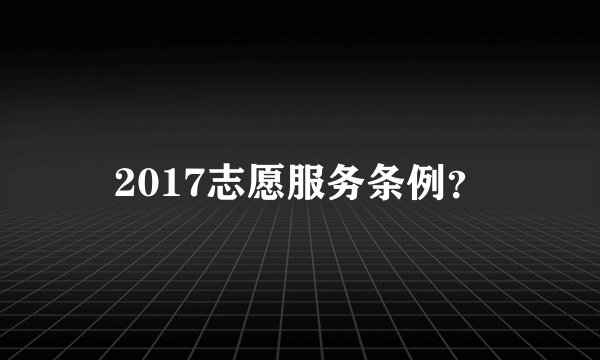 2017志愿服务条例?
