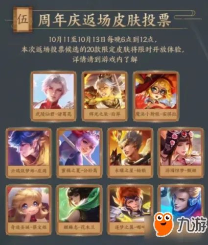 《王者荣耀》2019返场皮肤投票活动时间怎么样 2019返场皮肤汇总