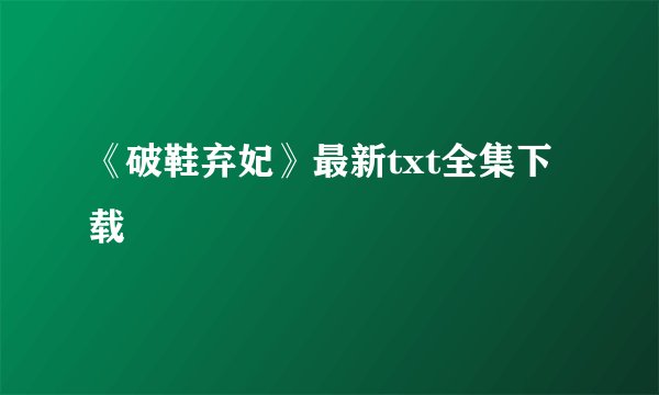 《破鞋弃妃》最新txt全集下载