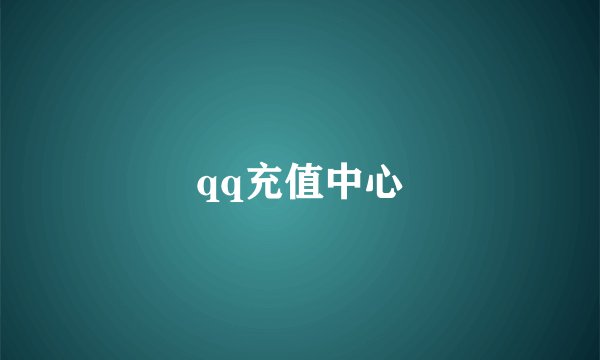 qq充值中心