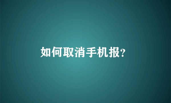 如何取消手机报？
