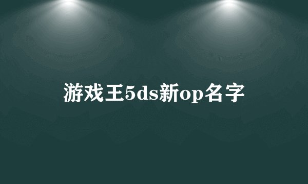 游戏王5ds新op名字