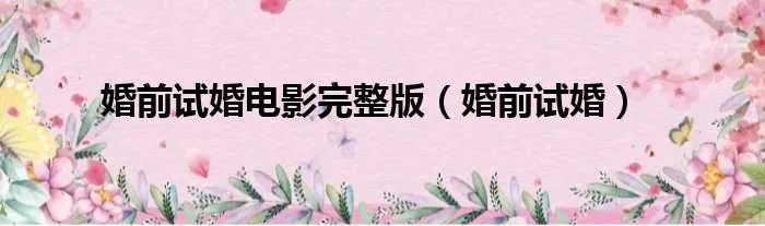 婚前试婚电影完整版（婚前试婚）