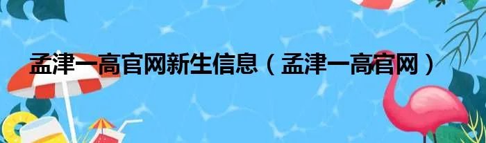 孟津一高官网新生信息（孟津一高官网）
